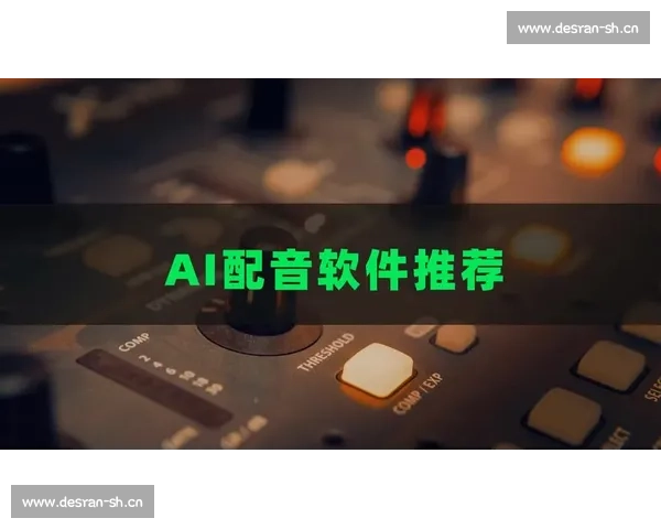 智能视频解说自动配音软件助力内容创作提升效率与质量